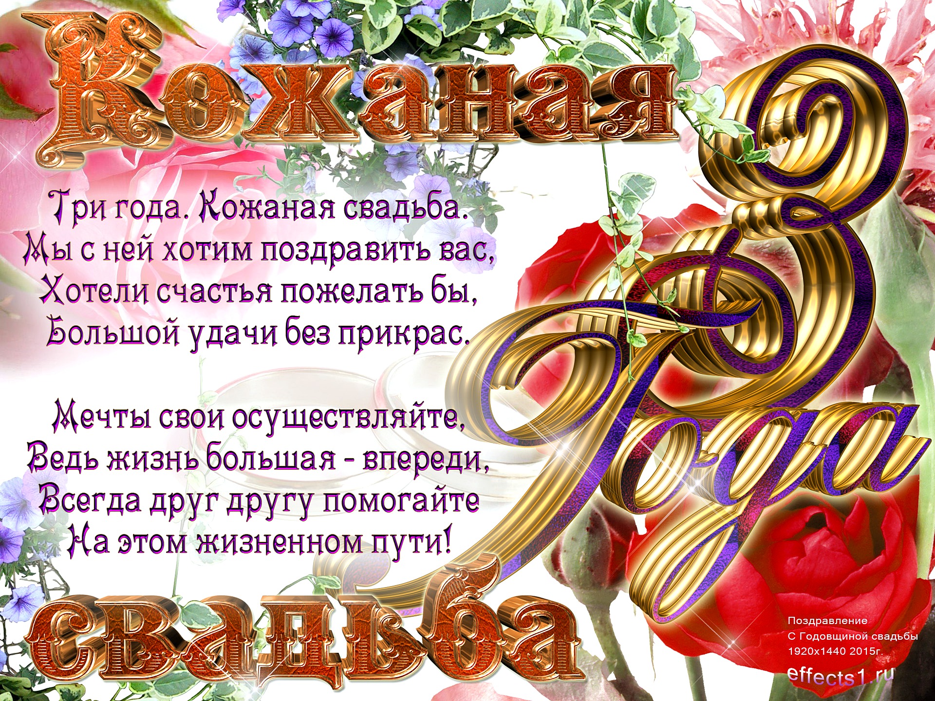 открытки на 3 года свадьбы. кожаная свадьба. поздравления с кожаной свадьбой.