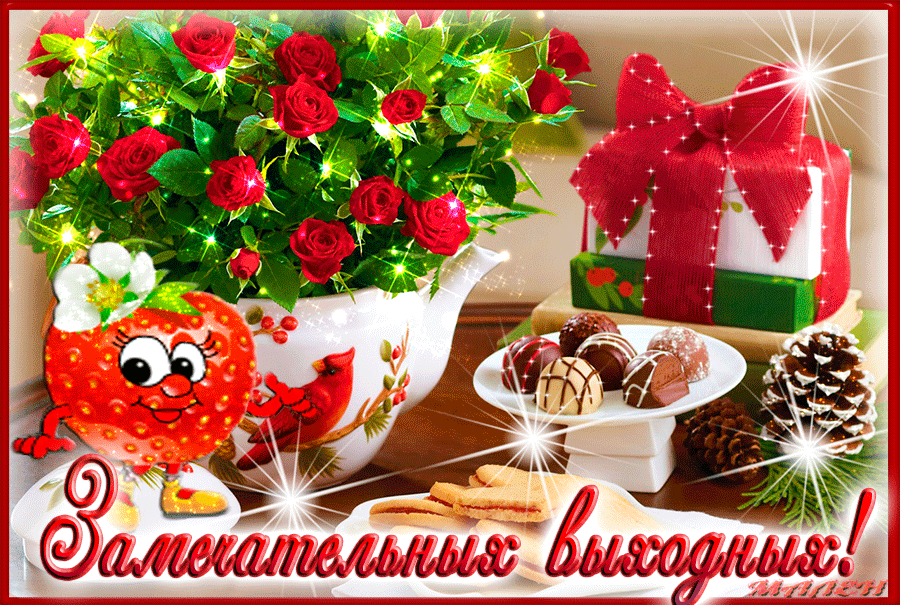 Приятных выходных