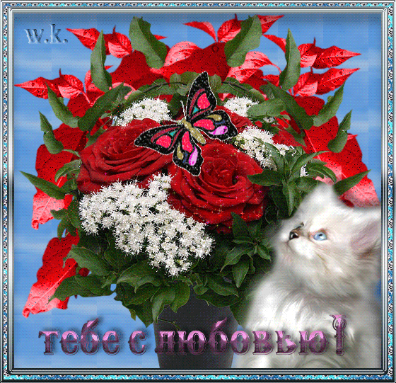 открытки с любовью, с любовью для тебя,