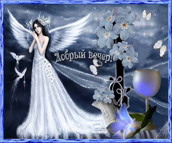 добрый вечер. приятного вечера. доброго вам вечера. хорошего вечера. приятног...