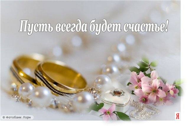 поздравляю с бракосочетанием. счастливой семейной жизни==description=открытки...