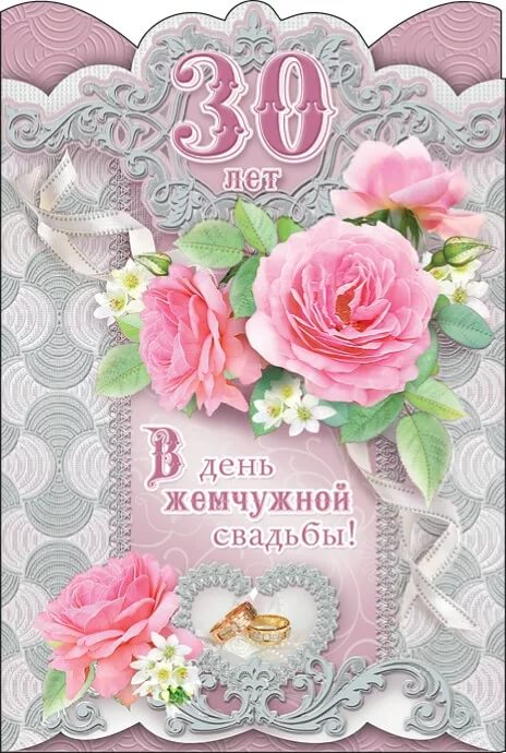 открытки на 30 лет свадьбы. жемчужная свадьба. поздравления с жемчужной свадьбой