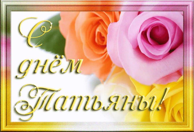 Татьянин день. с днем Татьяны. открытки ко дню Татьяны. 