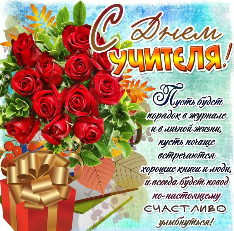 день учителя. с днем учителя. поздравляю с днем учителя. открытки к празднику день учителя
