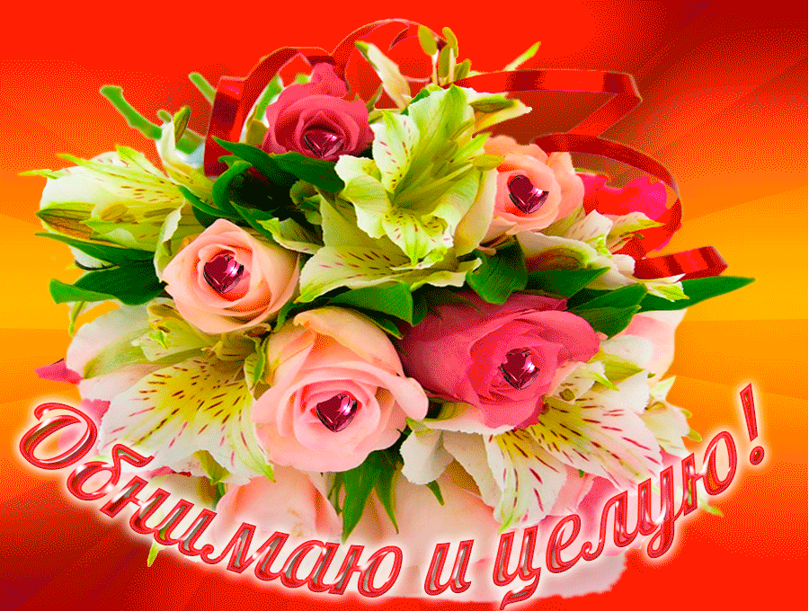 открытки целую, целую много раз