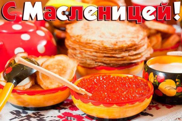 открытки с масленицей. пожелания к празднику. блинчики. чучело. весна идет