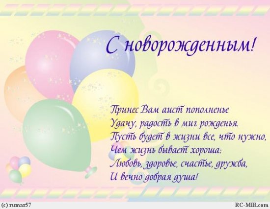 с новорожденным. поздравляю с рождением малыша==description=скачать открытки ...