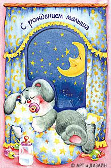 с новорожденным. поздравляю с рождением малыша==description=скачать открытки ...