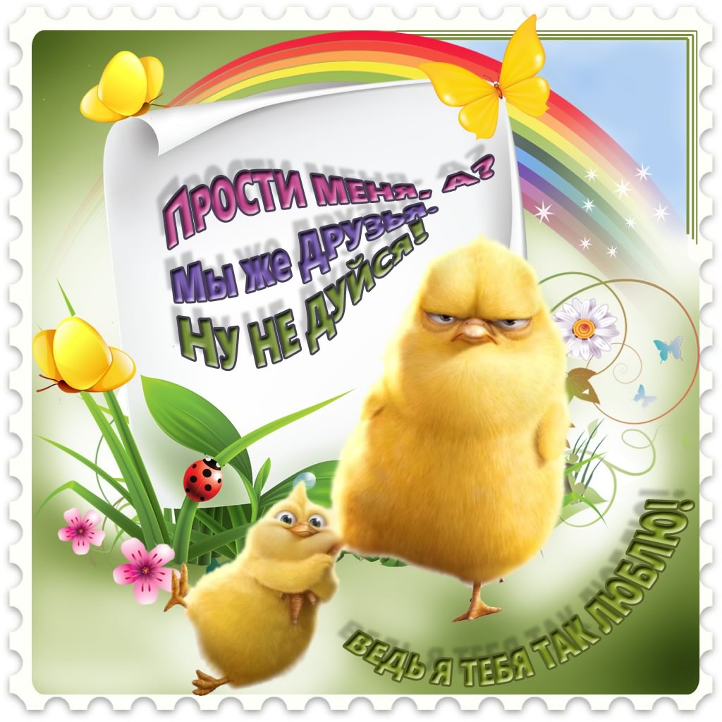 прости. прости меня. открытки прости. прости пожалуйста. прости меня пожалуйс...