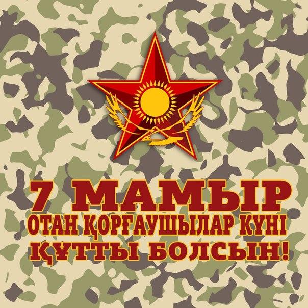 открытки к празднику день защитника отечества республики казахстан. армия каз...