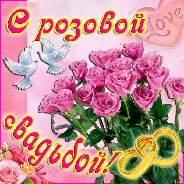 открытки на 10 лет свадьбы. розовая свадьба. поздравления с розовой свадьбой.