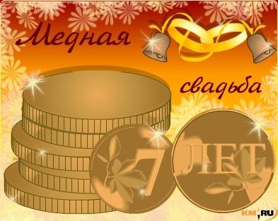 открытки на 7 лет свадьбы. Медная свадьба. поздравления с медной свадьбой. 