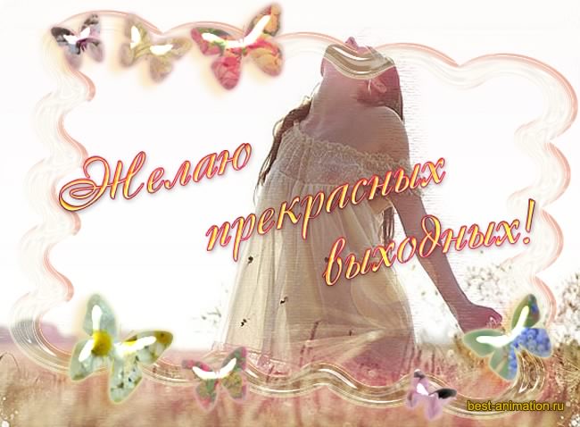 Приятных выходных