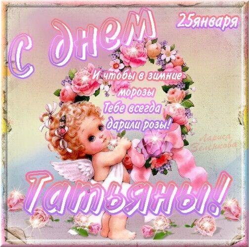 Татьянин день. с днем Татьяны. открытки ко дню Татьяны. поздравления на день ...
