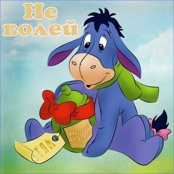 выздоравливай. желаю скорейшего выздоровления. не болей