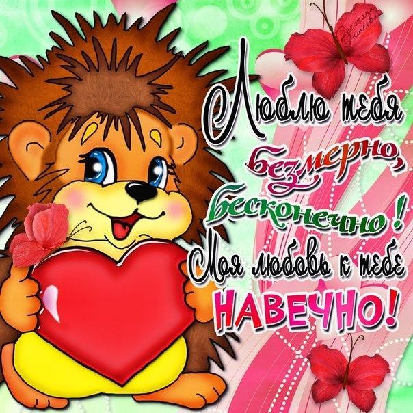 открытки любимым с любовью. я тебя люблю. i love you. люблю больше жизни
