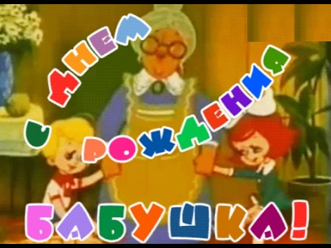 С днем рождения бабушка