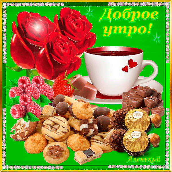 доброе утро. открытки с добрым утром. с добрым утром. желаю доброго утра