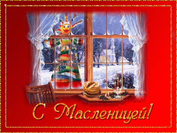 открытки с масленицей. пожелания к празднику. блинчики. чучело. весна идет