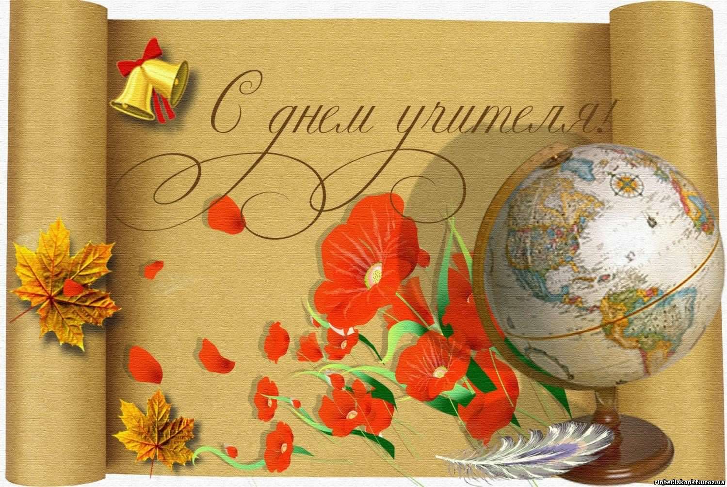 С днем учителя картинки открытки с