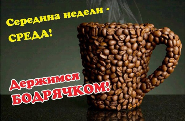 Открытки С веселой средой Открытки про среду