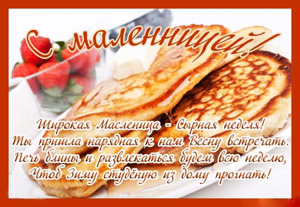 открытки с масленицей. пожелания к празднику. блинчики. чучело. весна идет