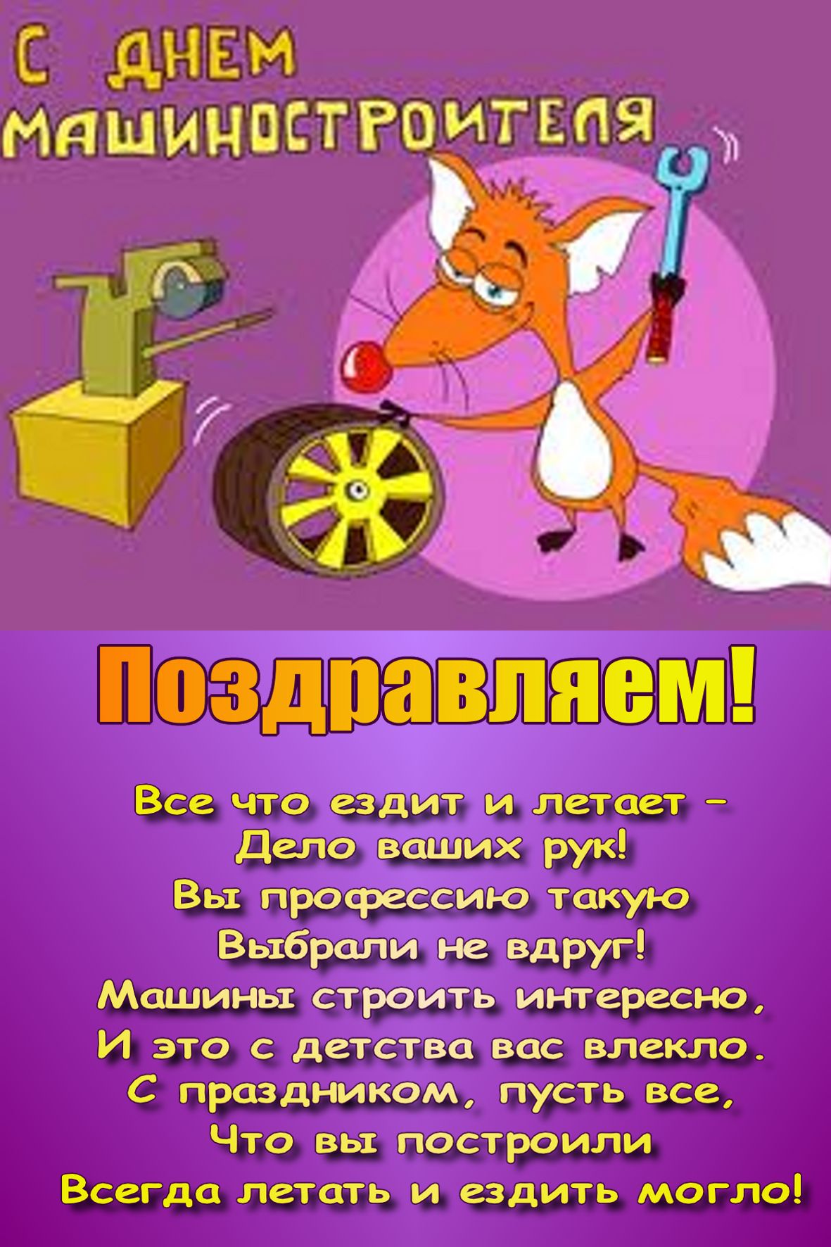 День автомеханика поздравления