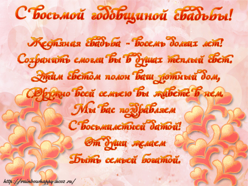 Поздравления с годовщиной свадьбы 8 лет мужу картинки