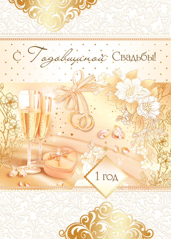 ситцевая свадьба. первый год совместной жизни==description=открытки на первый...