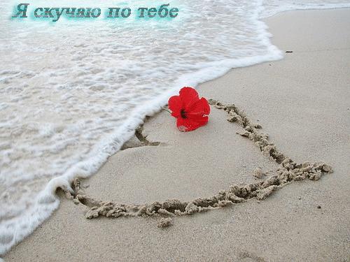 открытки я скучаю. мне скучно без тебя. я соскучилась по тебе . i miss you.