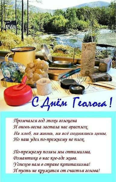 день геолога. открытки на праздник день геолога