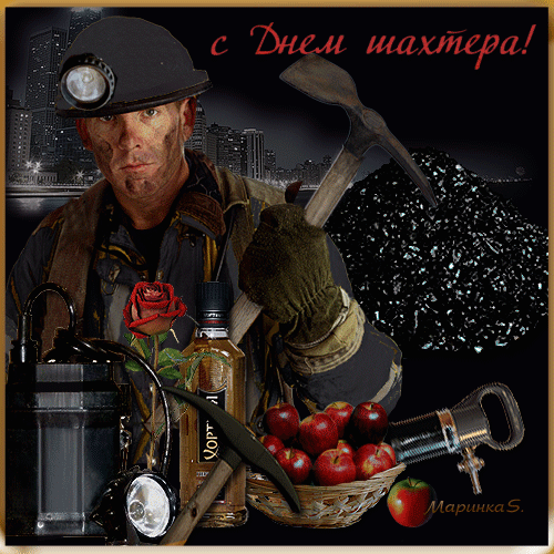день шахтера. с днем шахтера. поздравляю с днем шахтера. 