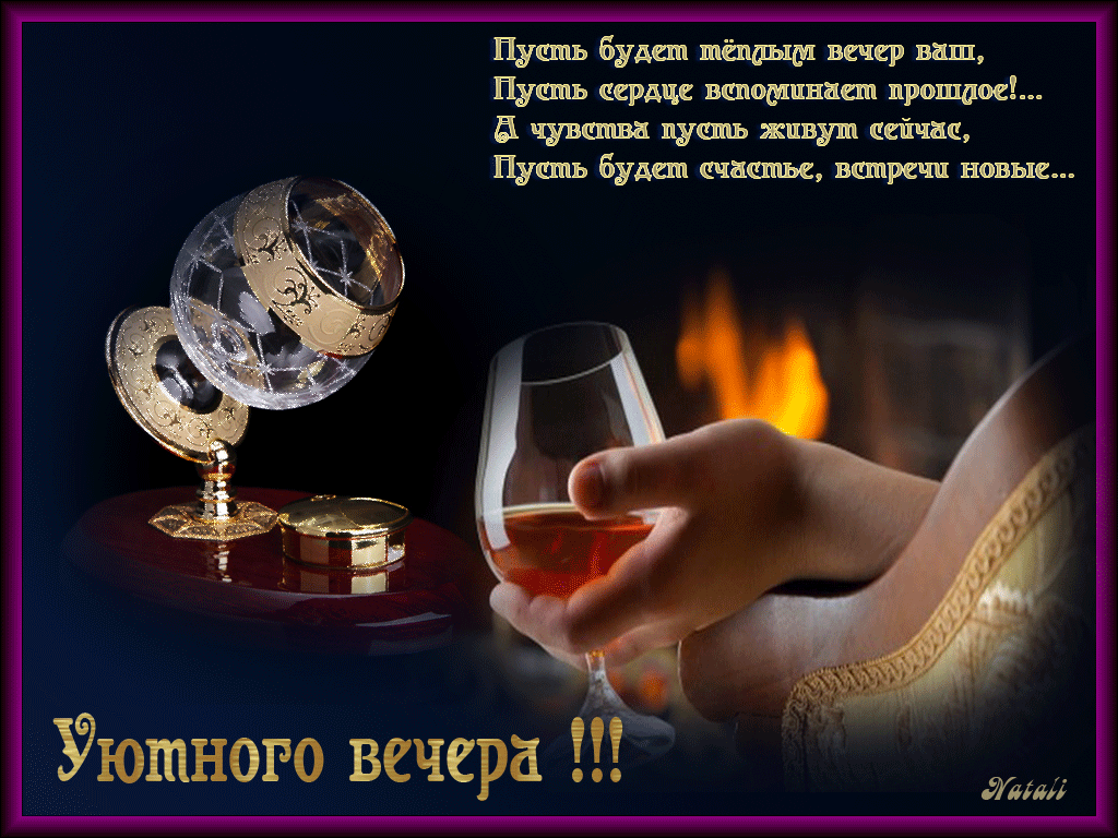 добрый вечер. приятного вечера. доброго вам вечера. хорошего вечера. приятного летнего вечера. отдыхайте с удовольствием .хорошего вечера, приятного общения