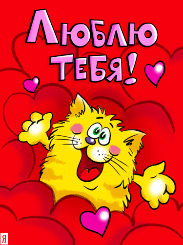открытки любимым с любовью. я тебя люблю. i love you. люблю больше жизни