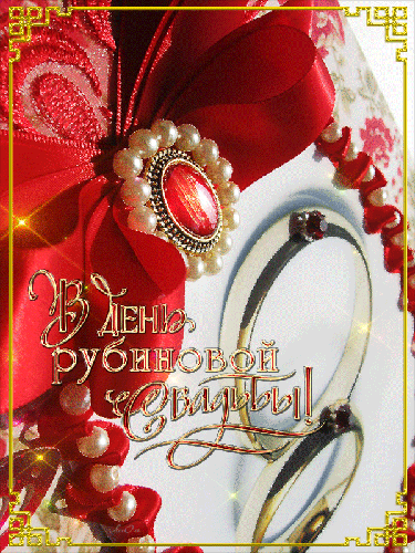 открытки на 40 лет свадьбы. рубиновая свадьба. поздравления с рубиновой свадь...