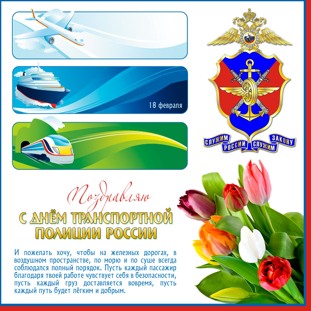 День транспортной полиции. Профессиональный праздник