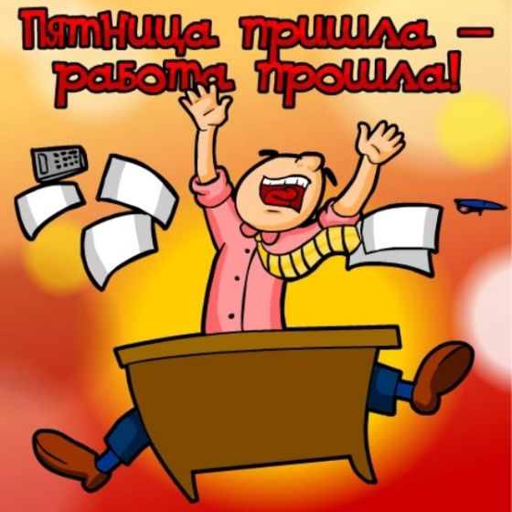 Открытки про пятницу