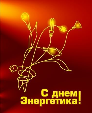 Открытки день энергетика. открытки с праздником день энергетика. поздравляю с днем энергетика день энергетика. открытки с праздником день энергетика. поздравляю с днем энергетика. поздравления и пожелания с днем энергетика. 