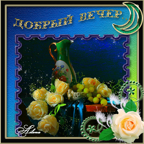 добрый вечер. приятного вечера. доброго вам вечера. хорошего вечера. приятног...