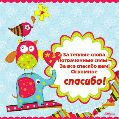 открытки спасибо, thank you, merci, благодарю тебя, большое спасибо