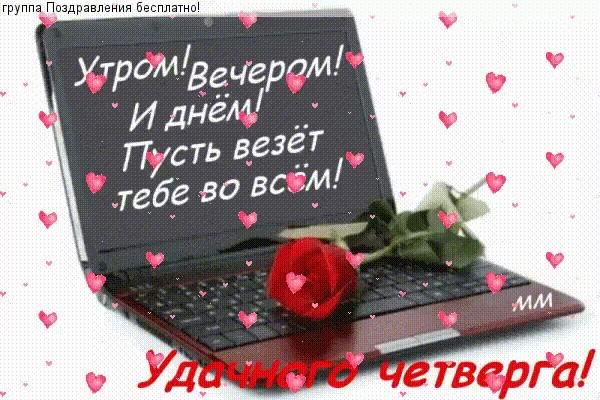 Открытки про четверг