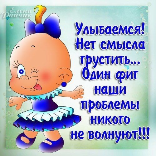 не грусти. не скучай. все будет хорошо. улыбнись. все пройдет