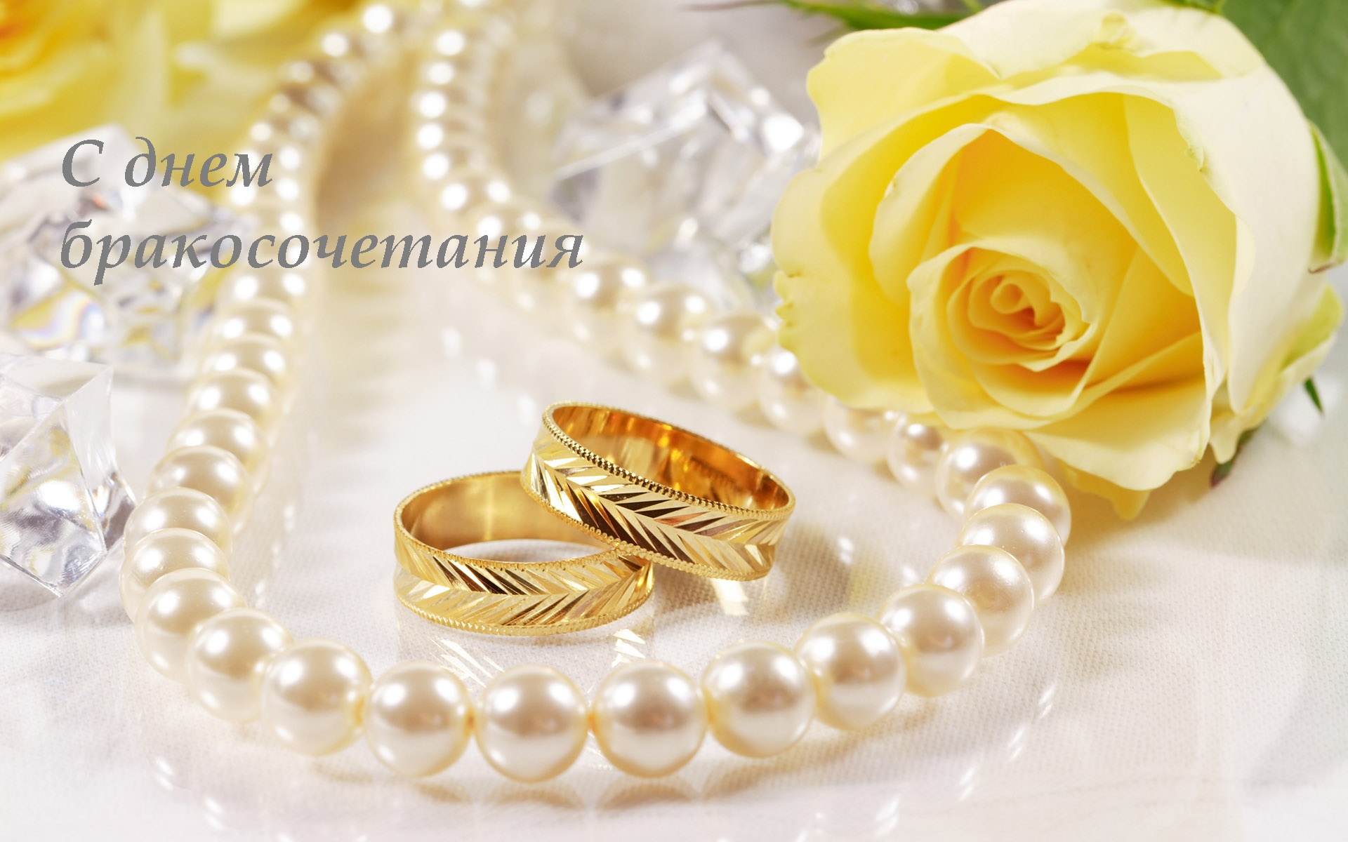 поздравляю с бракосочетанием. счастливой семейной жизни==description=открытки...