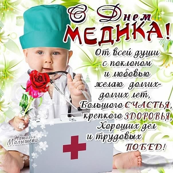 Открытки день медика. с днем медика. поздравляю с днем медицинского работника день медика. с днем медика. поздравляю с днем медицинского работника. поздравления с днем медика. день медработника. с днем врача.