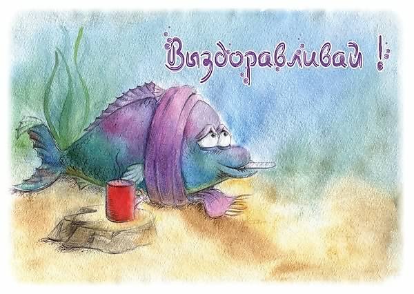 выздоравливай. желаю скорейшего выздоровления. не болей