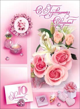 открытки на 10 лет свадьбы. розовая свадьба. поздравления с розовой свадьбой.