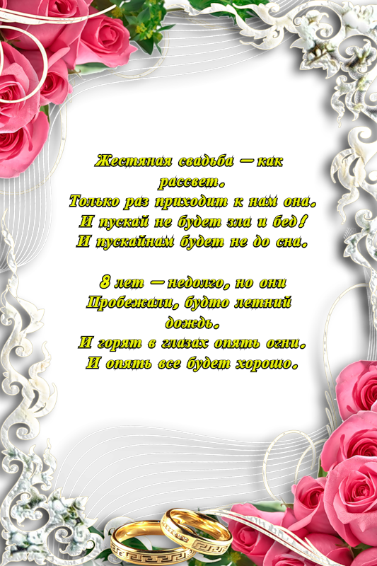 открытки на  8 лет свадьбы. жестяная свадьба. поздравления с жестяной свадьбой.