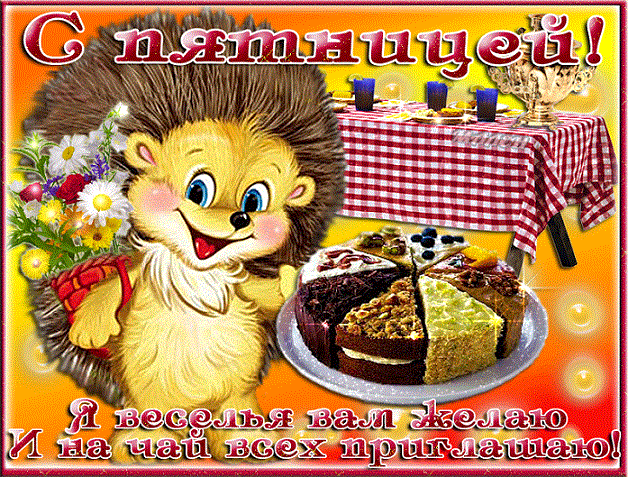 Открытки про пятницу