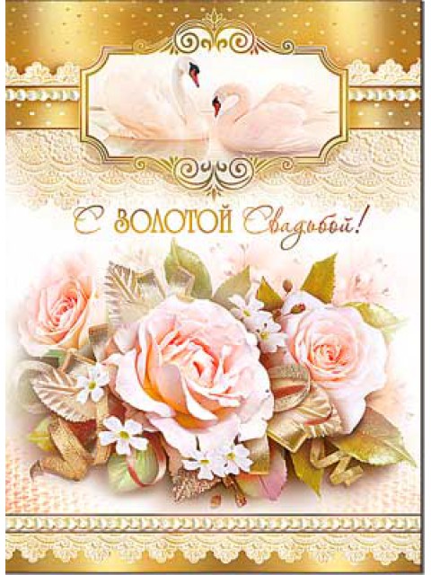 открытки на 50 лет свадьбы. золотая свадьба. поздравления с золотой свадьбой.