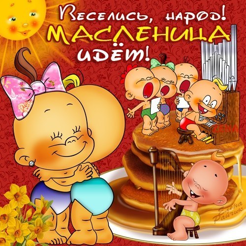 открытки с масленицей. пожелания к празднику. блинчики. чучело. весна идет